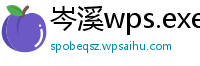 岑溪wps.exe是什么程序